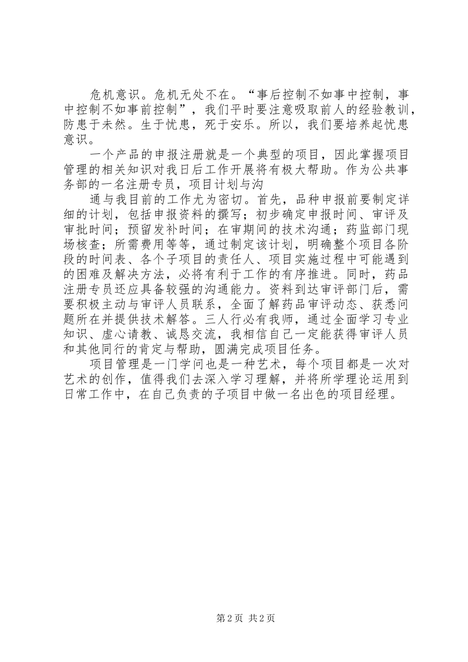 成功的项目管理学习体会心得(王志东一)[合集五篇]_第2页