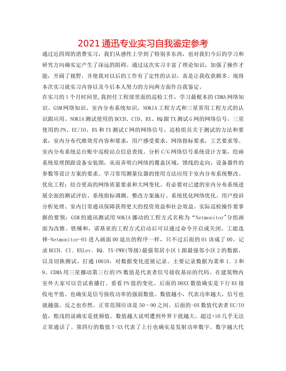 2024通迅专业实习自我鉴定参考 _第1页