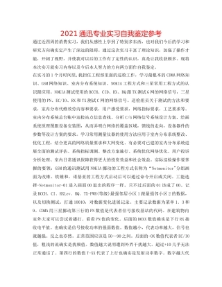 2024通迅专业实习自我鉴定参考 