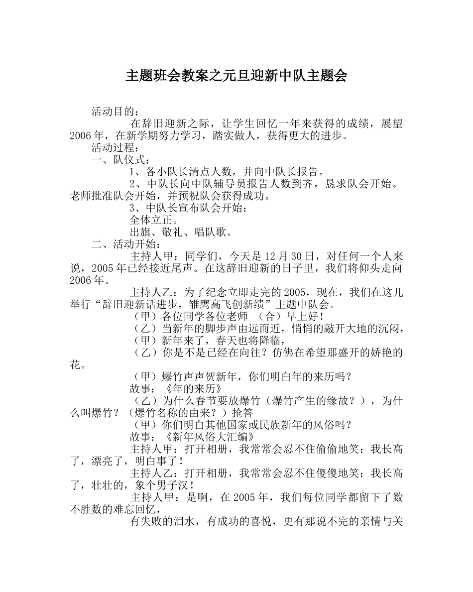 主题班会教案元旦迎新中队主题会 _第1页