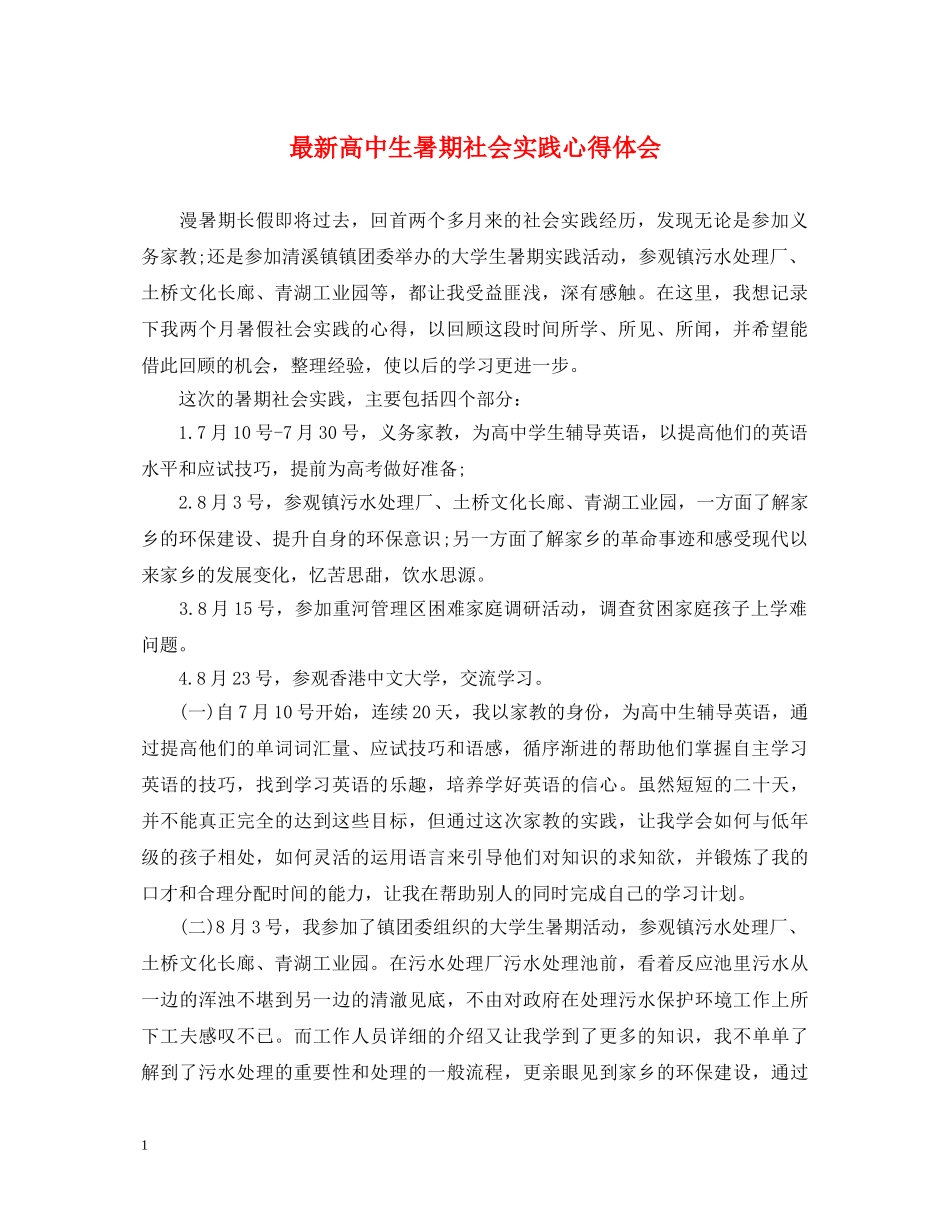 最新高中生暑期社会实践心得体会 _第1页
