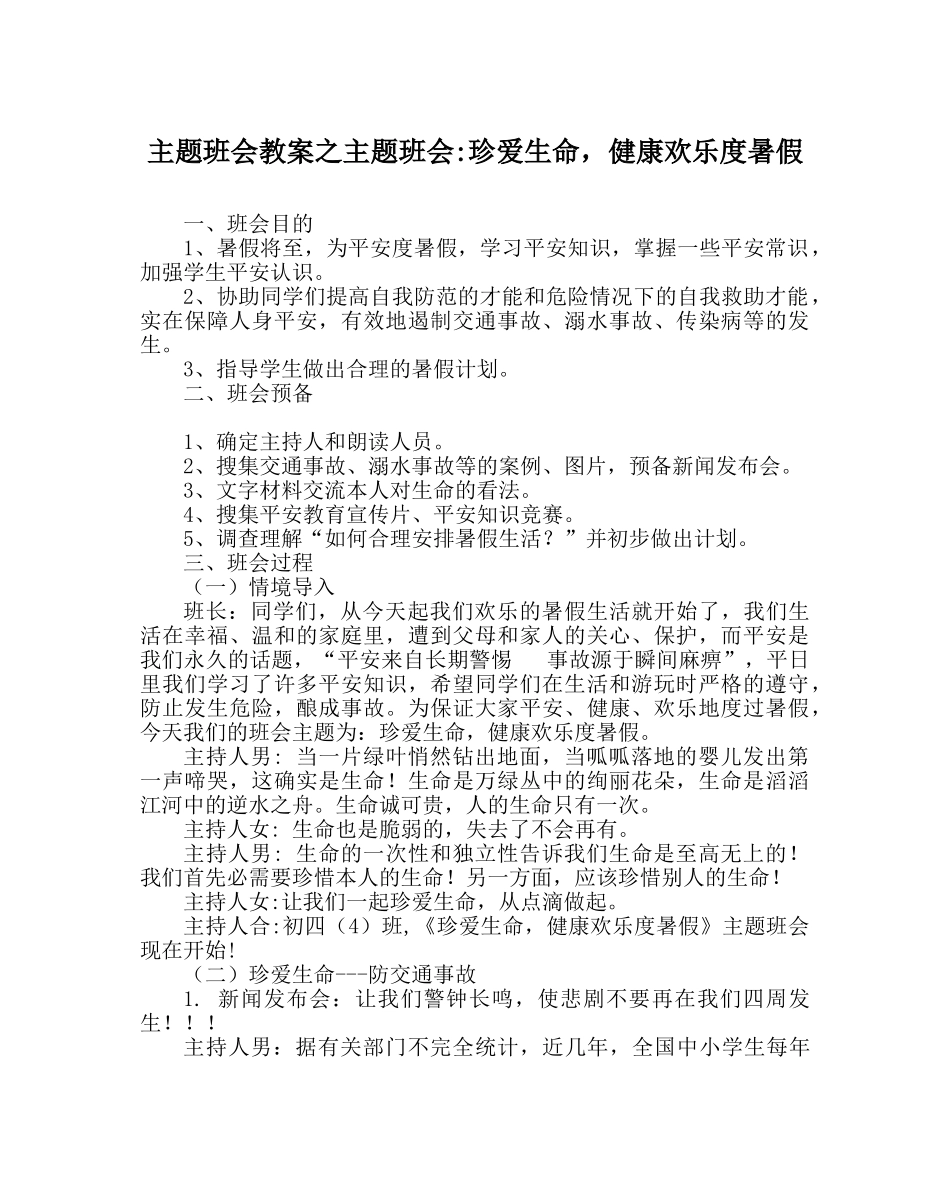 主题班会教案主题班会-珍爱生命，健康快乐度暑假 _第1页