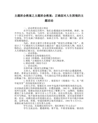 主题班会教案主题班会教案：正确面对人生困境的主题活动 