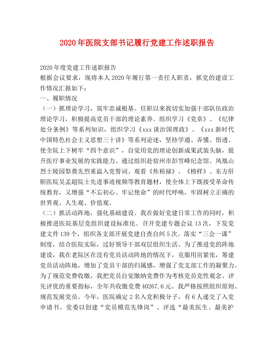 2024年医院支部书记履行党建工作述职报告 _第1页