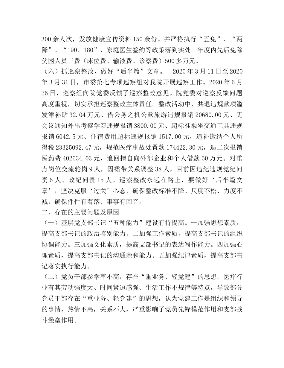 2024年医院支部书记履行党建工作述职报告 _第3页