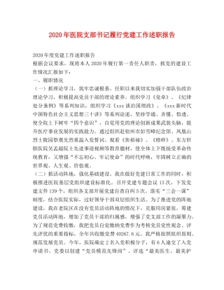 2024年医院支部书记履行党建工作述职报告 