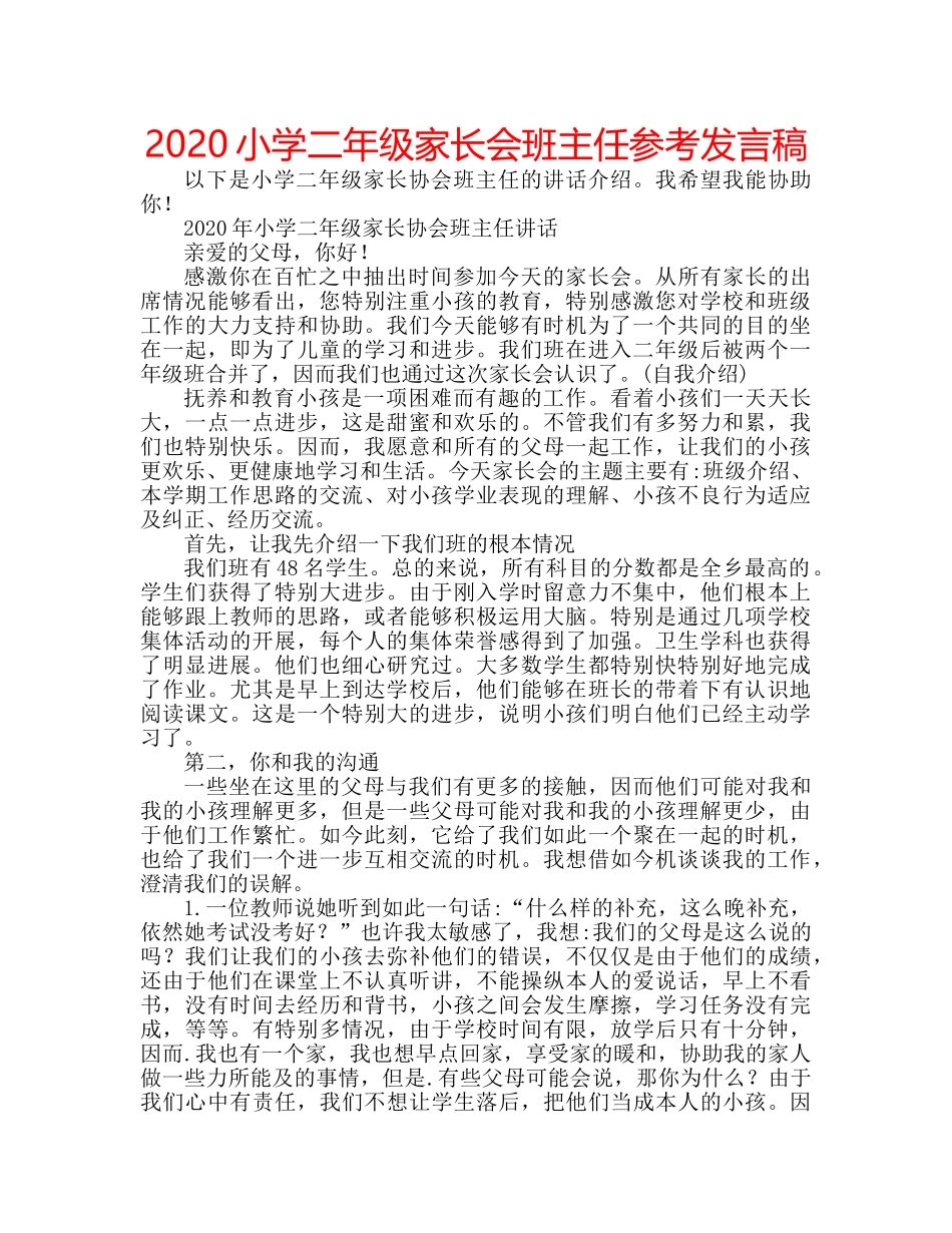 2024小学二年级家长会班主任参考发言稿 _第1页