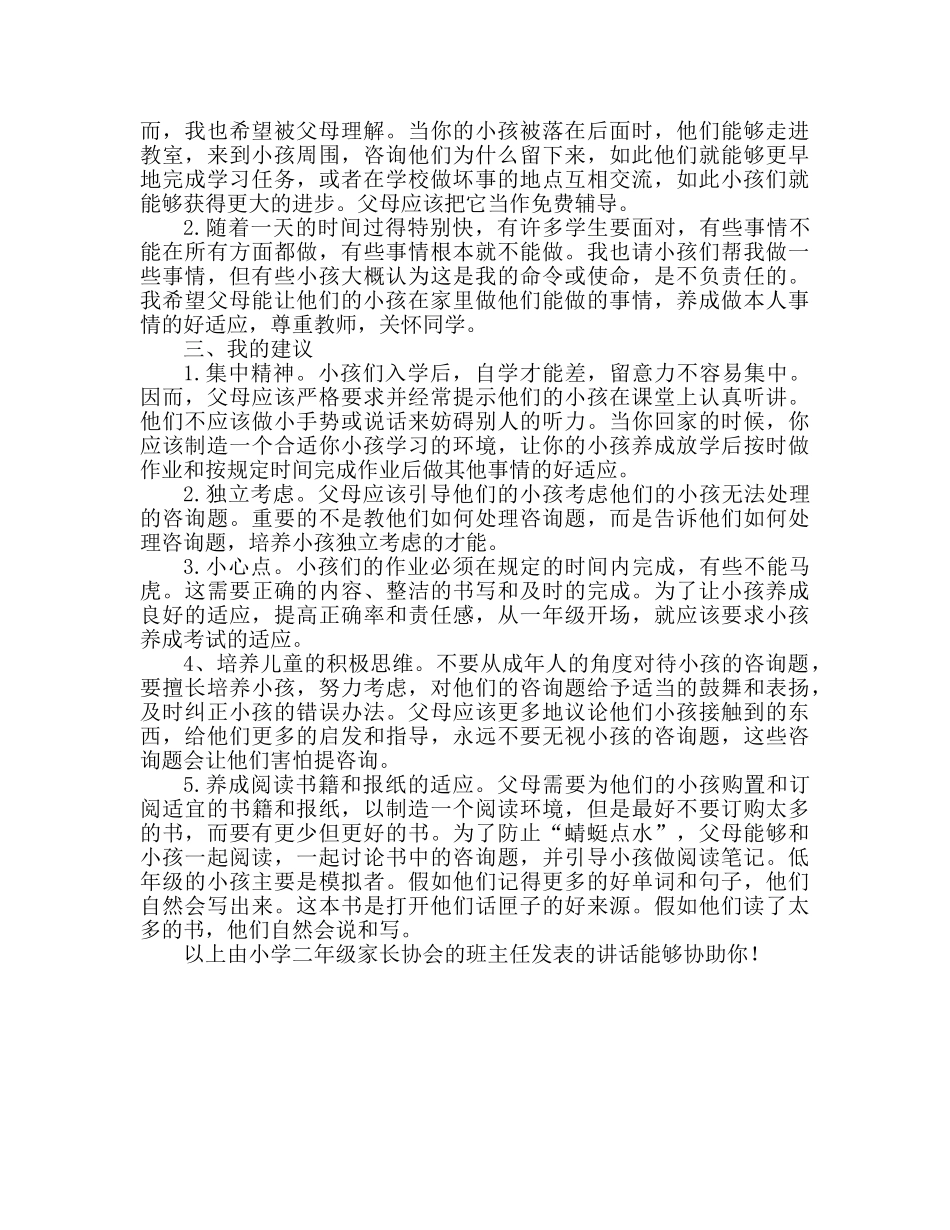 2024小学二年级家长会班主任参考发言稿 _第2页