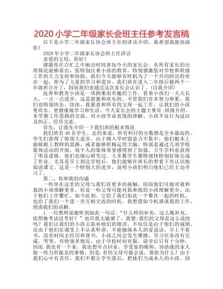 2024小学二年级家长会班主任参考发言稿 