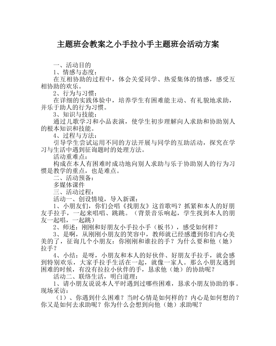 主题班会教案小手拉小手主题班会活动方案 _第1页