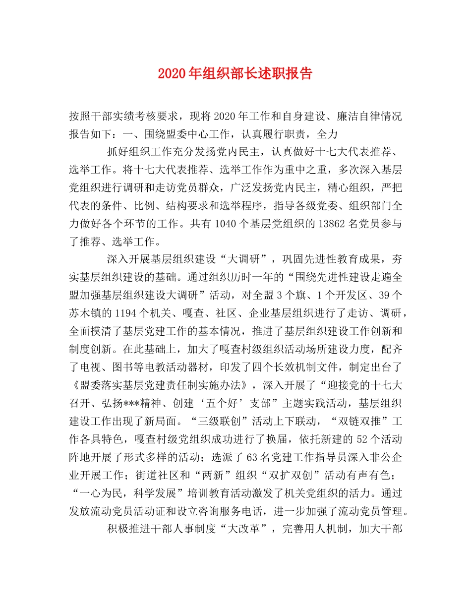 2024年组织部长述职报告 _第1页