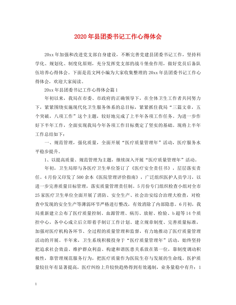 2024年县团委书记工作心得体会 _第1页