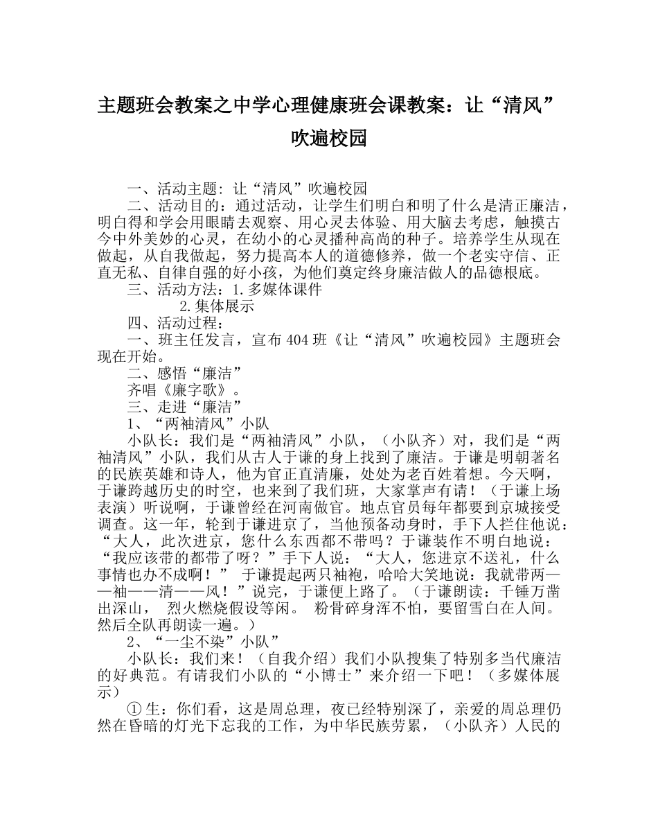 主题班会教案中学心理健康班会课教案：让“清风”吹遍校园 _第1页