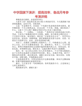 中学国旗下演讲：提高效率，备战月考参考演讲稿 