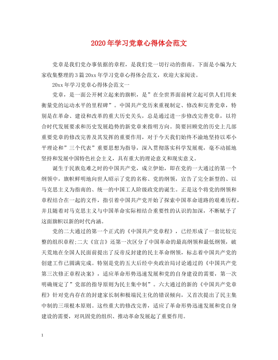 2024年学习党章心得体会范文 _第1页