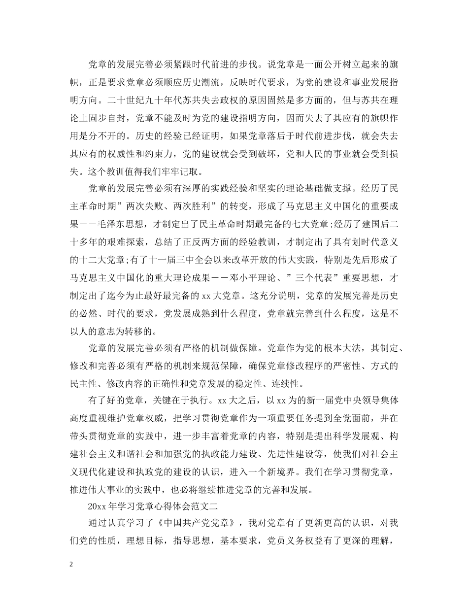 2024年学习党章心得体会范文 _第2页