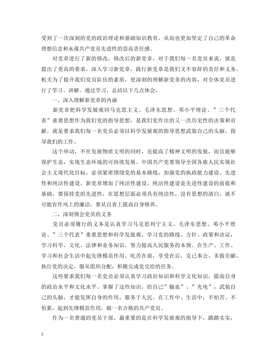 2024年学习党章心得体会范文 _第3页