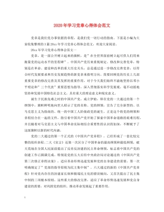 2024年学习党章心得体会范文 