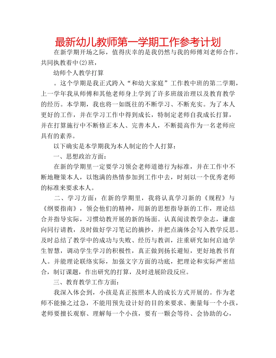 最新幼儿教师第一学期工作参考计划 _第1页