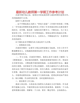 最新幼儿教师第一学期工作参考计划 