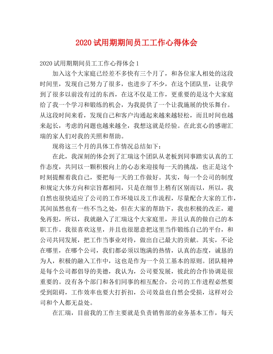 2024试用期期间员工工作心得体会 _第1页
