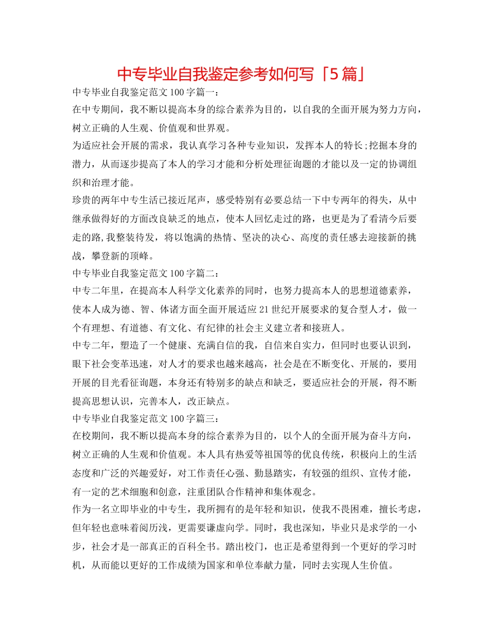 中专毕业自我鉴定参考怎么写「5篇」 _第1页