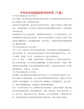 中专毕业自我鉴定参考怎么写「5篇」 