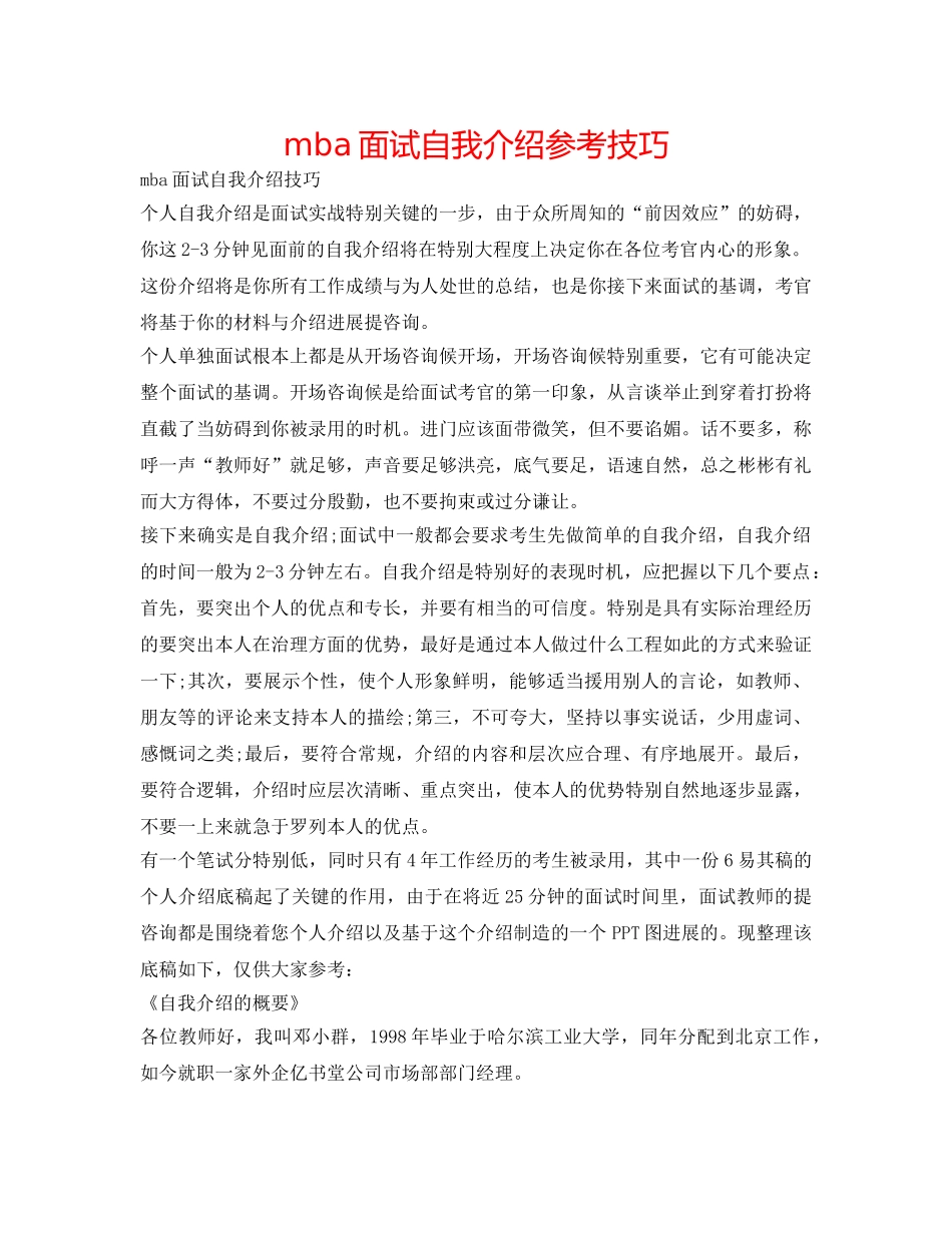 mba面试自我介绍参考技巧 _第1页
