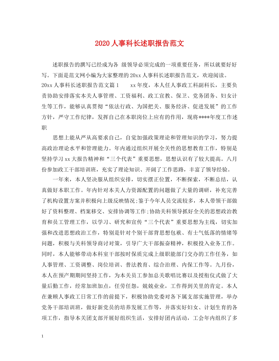 2024人事科长述职报告范文 _第1页