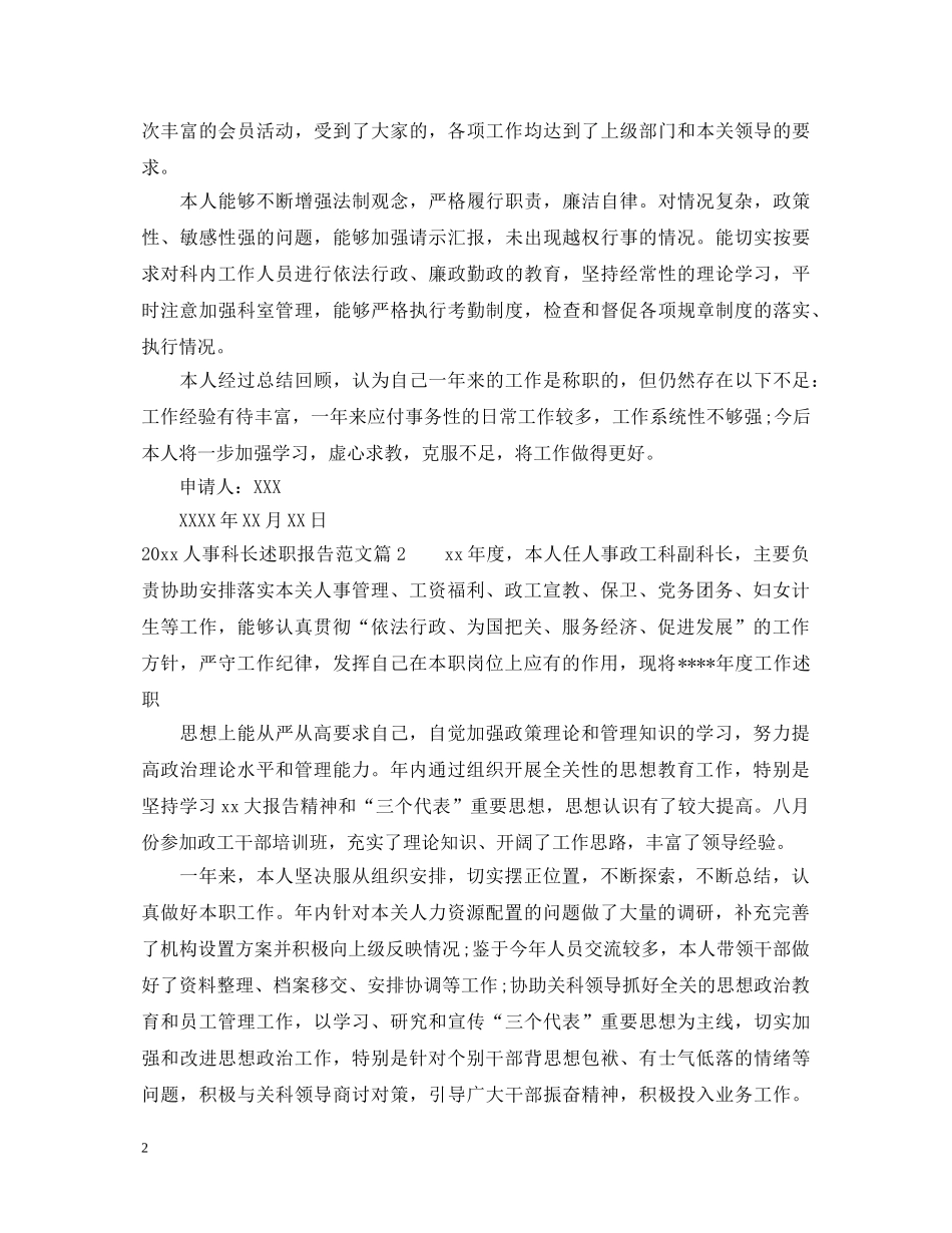 2024人事科长述职报告范文 _第2页