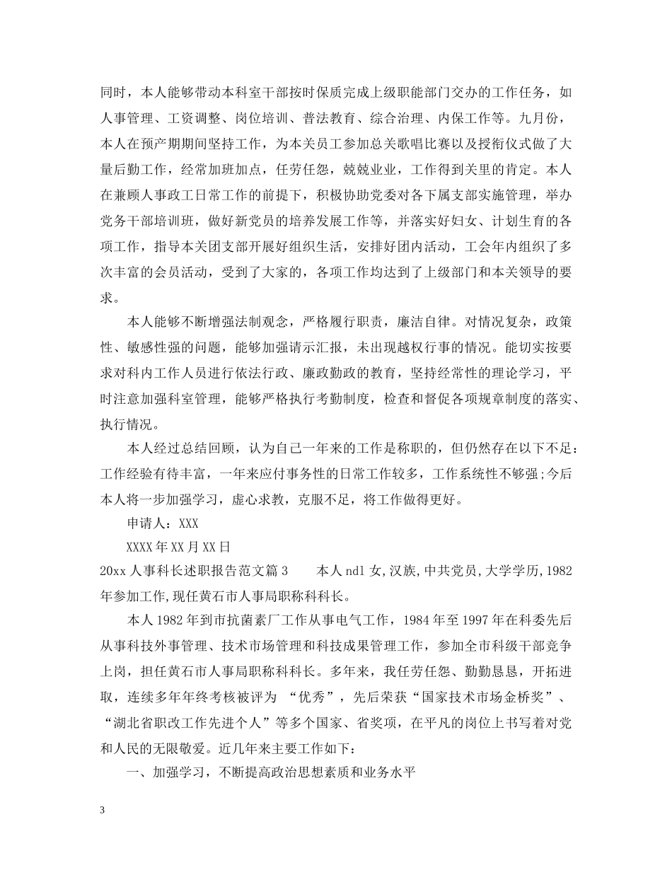 2024人事科长述职报告范文 _第3页