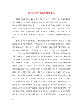 2024人事科长述职报告范文 