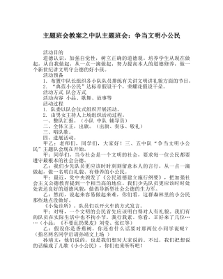 主题班会教案中队主题班会：争当文明小公民 