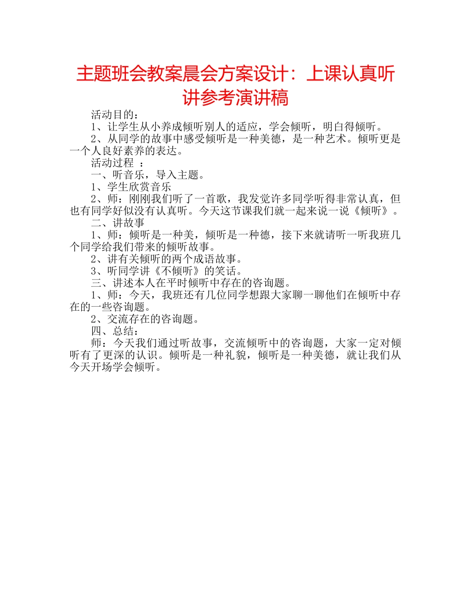 主题班会教案晨会方案设计：上课认真听讲参考演讲稿 _第1页