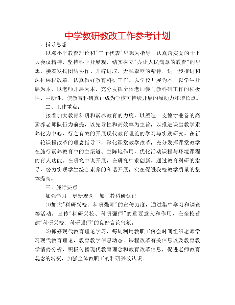 中学教研教改工作参考计划 _第1页