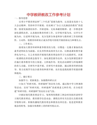 中学教研教改工作参考计划 