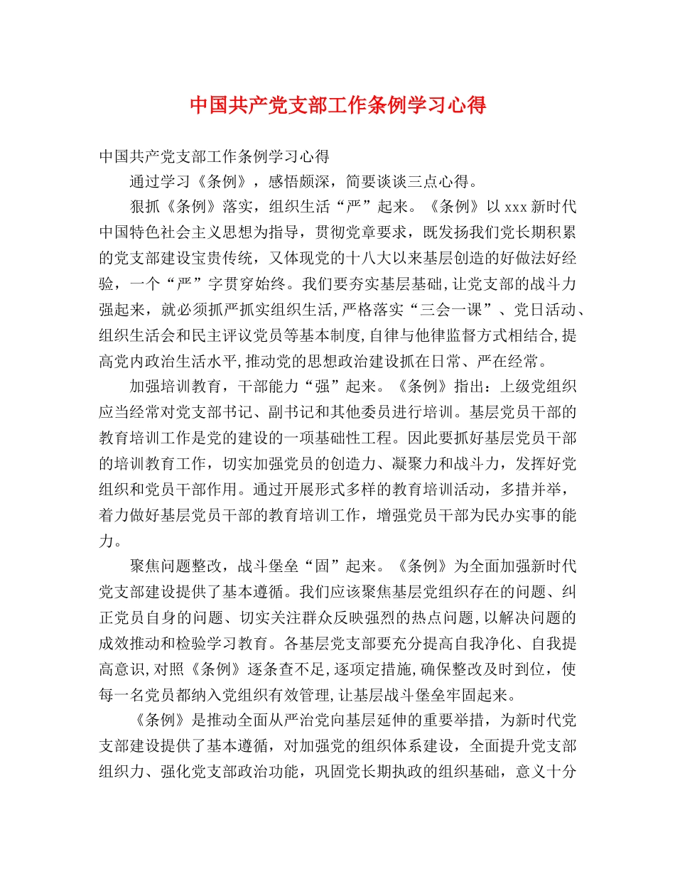中国共产党支部工作条例学习心得 _第1页