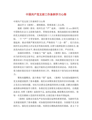 中国共产党支部工作条例学习心得 
