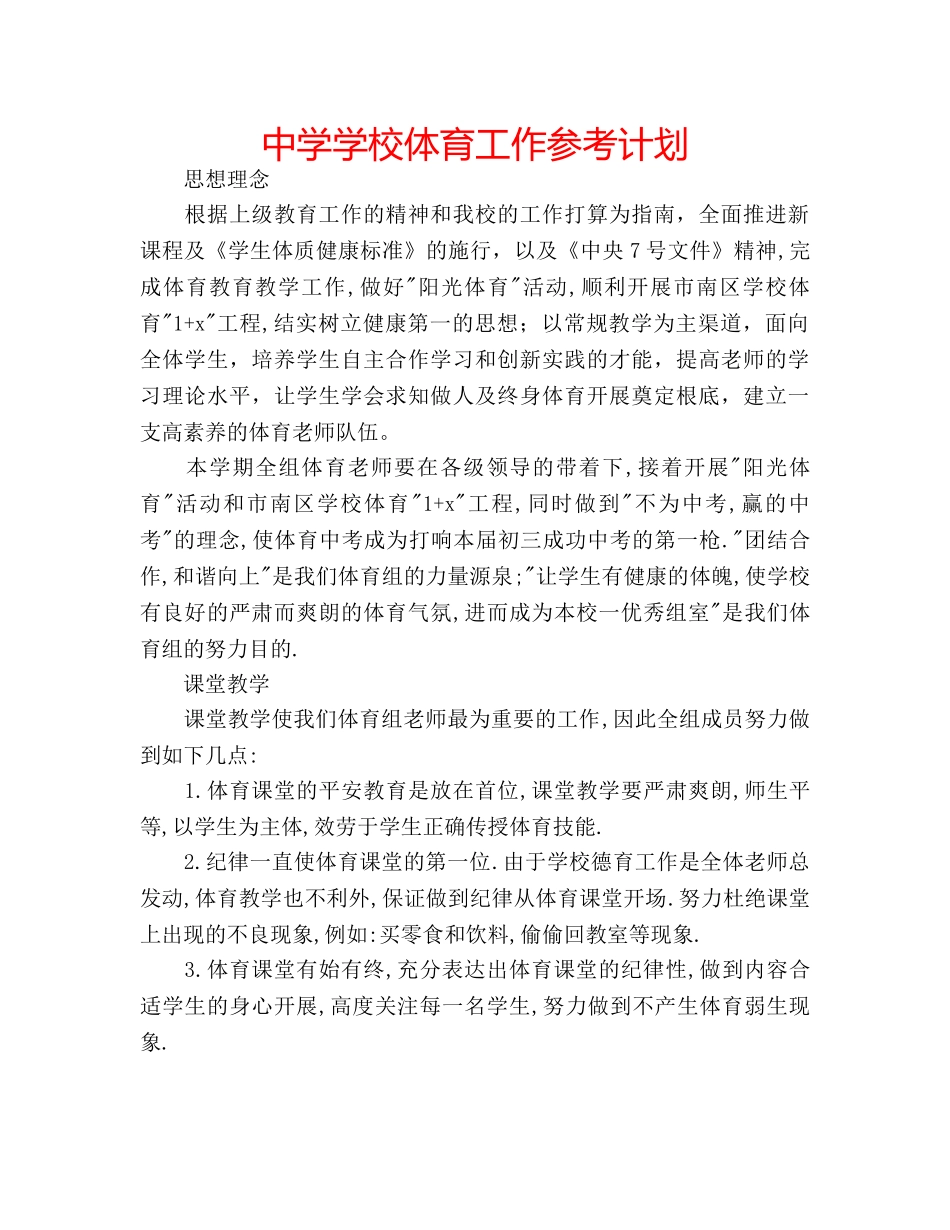 中学学校体育工作参考计划 _第1页