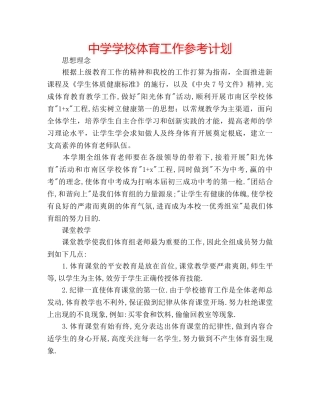 中学学校体育工作参考计划 