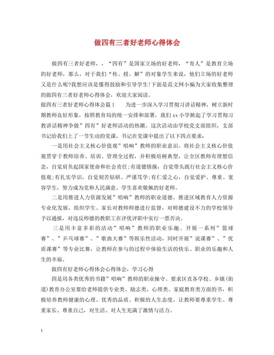 做四有三者好老师心得体会 _第1页