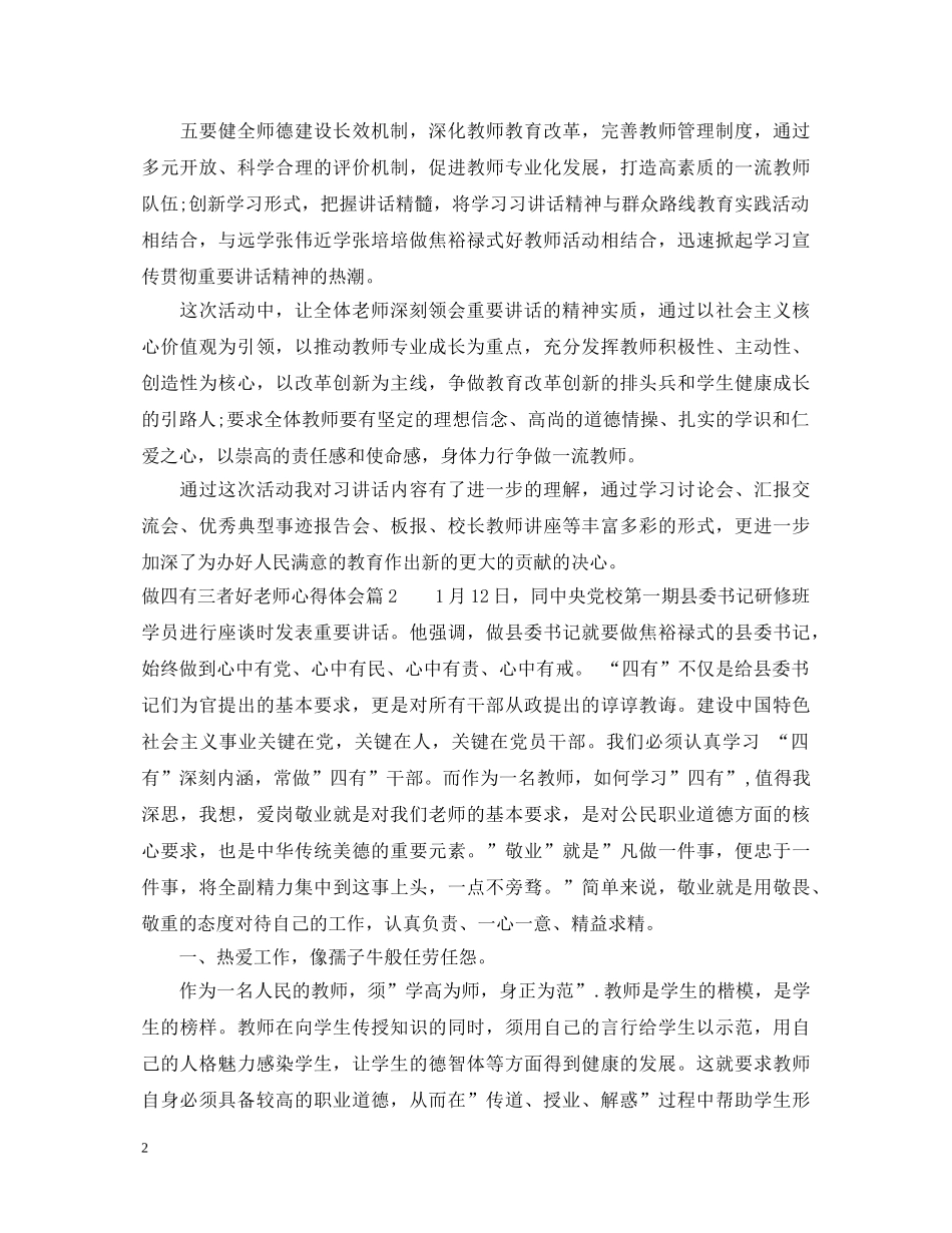 做四有三者好老师心得体会 _第2页