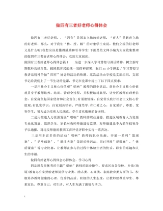 做四有三者好老师心得体会 