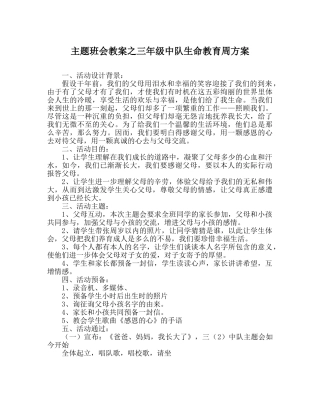 主题班会教案三年级中队生命教育周方案 