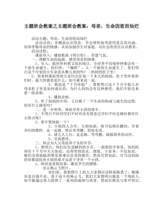 主题班会教案主题班会教案：母亲，生命因您而灿烂 