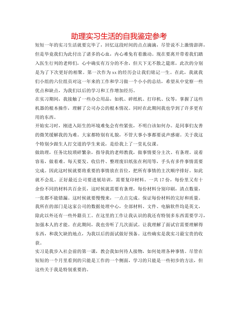 助理实习生活的自我鉴定参考 _第1页