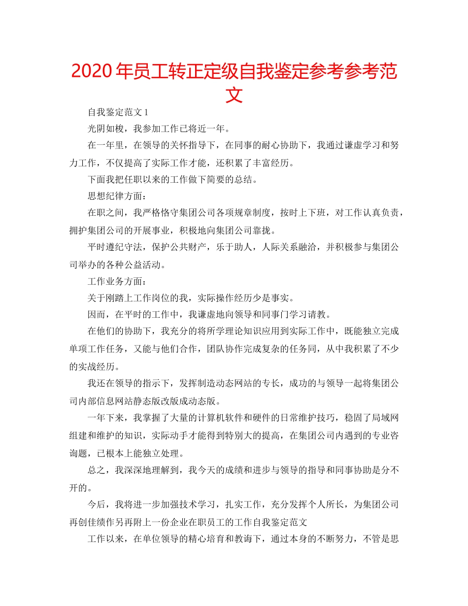 2024年员工转正定级自我鉴定参考参考范文 _第1页