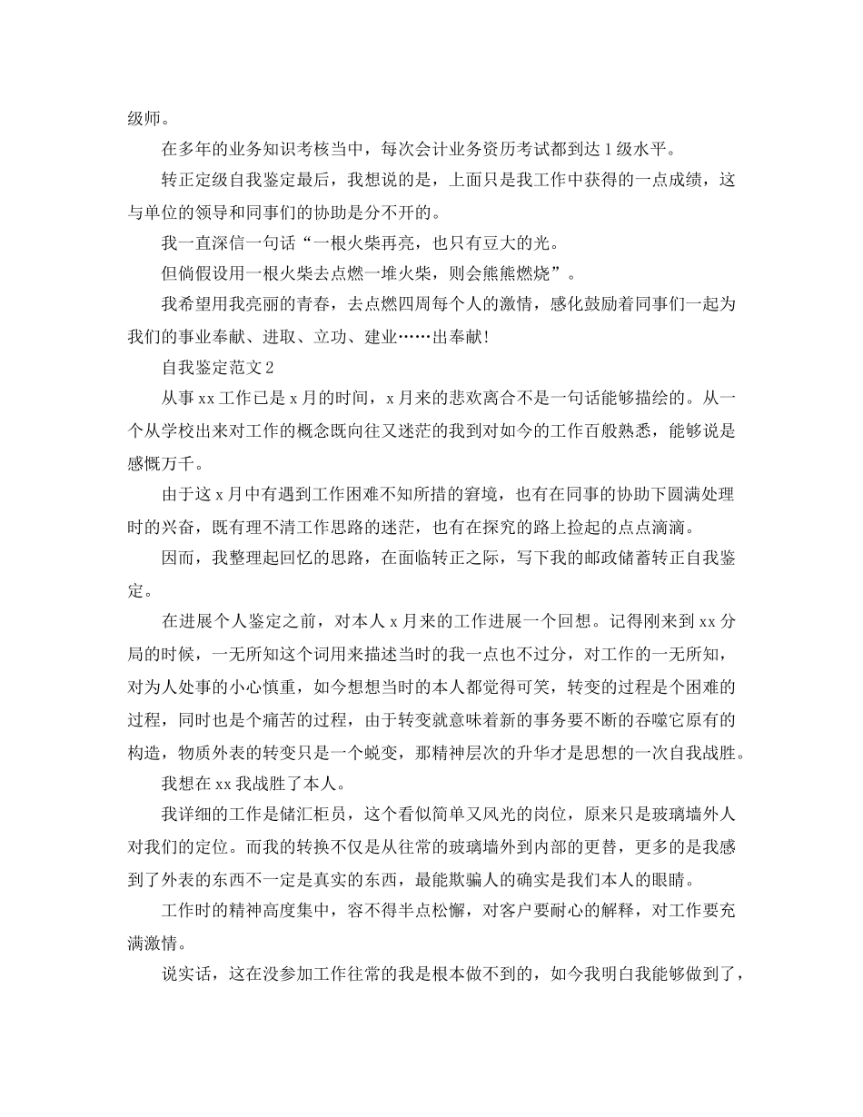 2024年员工转正定级自我鉴定参考参考范文 _第3页