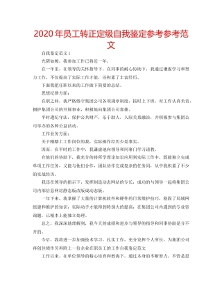 2024年员工转正定级自我鉴定参考参考范文 