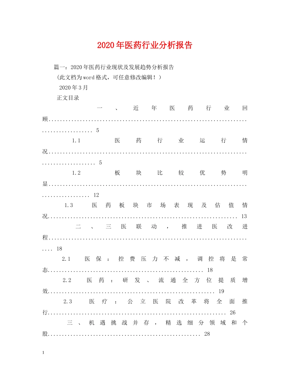 2024年医药行业分析报告(1) _第1页